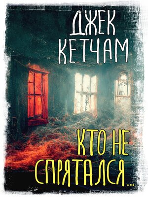 cover image of Кто не спрятался...